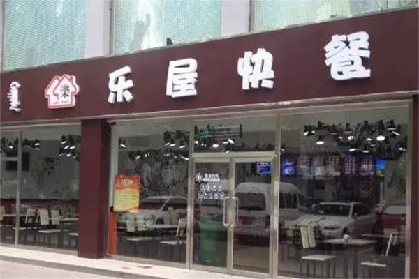 乐屋快餐加盟