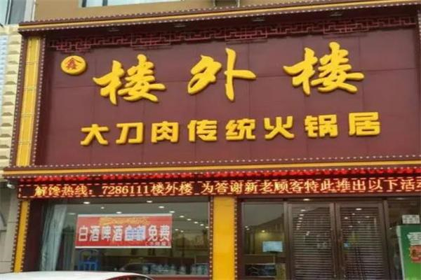 楼外楼火锅招商加盟
