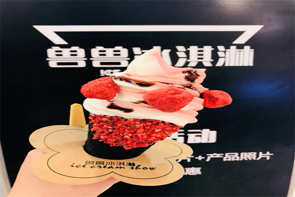 兽兽冰激凌加盟