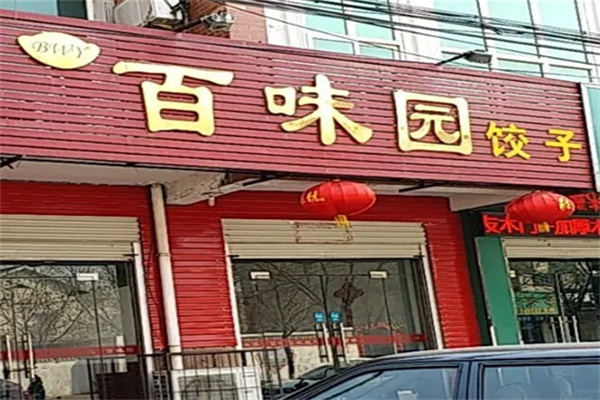 百味园饺子馆加盟