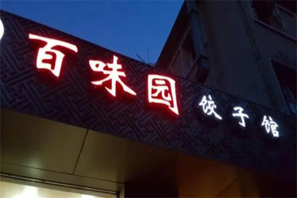 百味园饺子馆加盟
