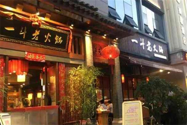 一斗火锅店