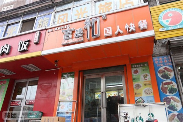 吉盛和快餐加盟