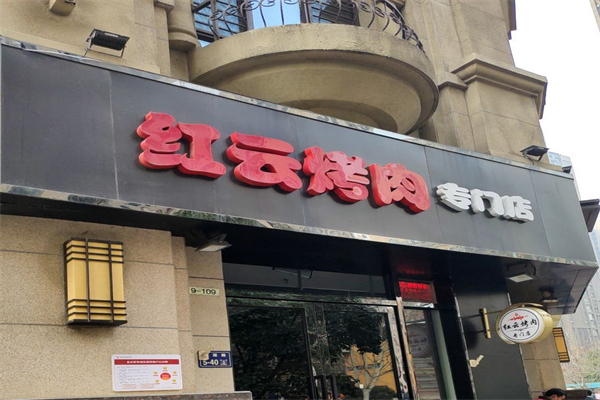 红云烧烤招商加盟