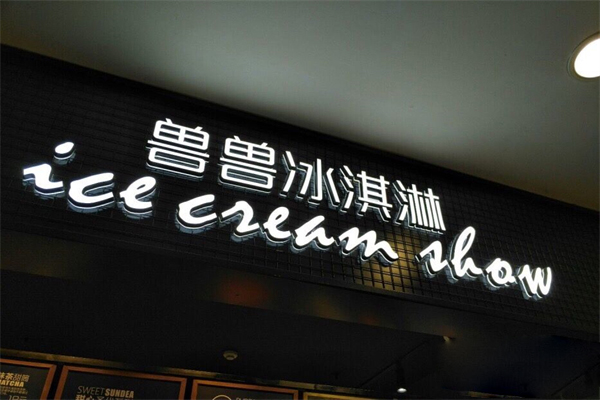 兽兽冰激凌加盟