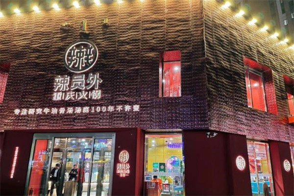 辣员外火锅店加盟