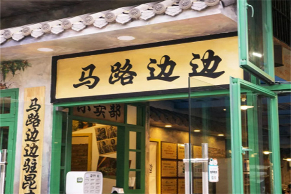 马路边边火锅加盟