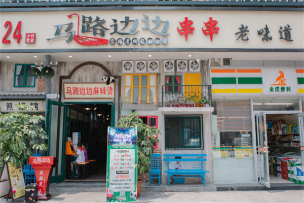 马路边边火锅加盟