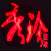 秀珍面馆招商加盟
