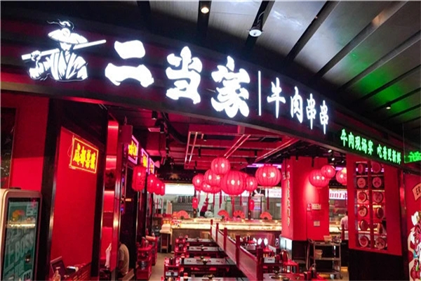 二当家串串香加盟