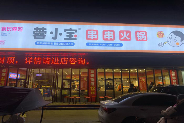 蓉小宝火锅加盟