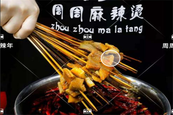 周周麻辣烫