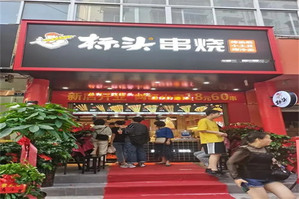 标头烧烤加盟