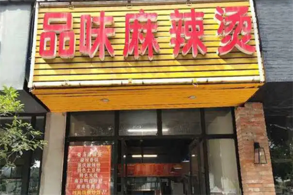 品味麻辣烫