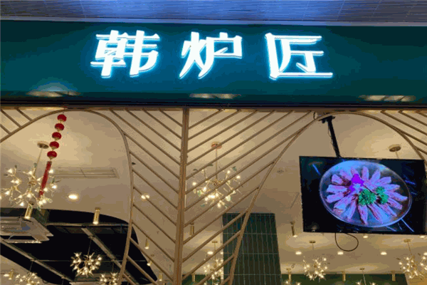 韩炉匠烤肉加盟