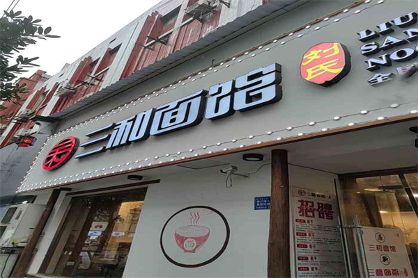 刘氏三和面馆加盟