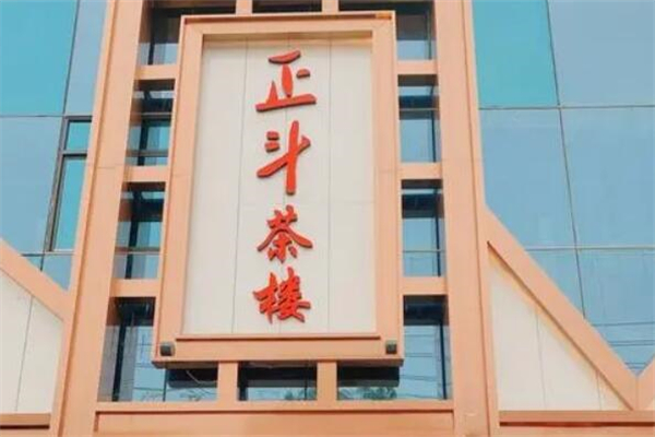 正斗茶楼