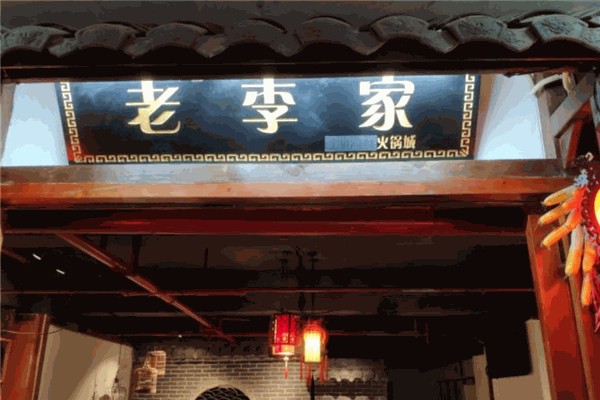 老李家火锅加盟