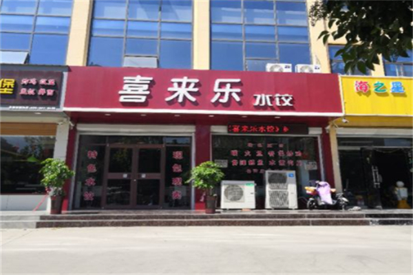 喜来乐饺子招商加盟