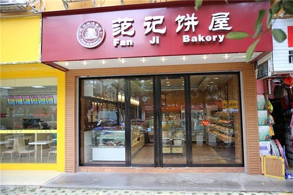 范记蛋糕店加盟