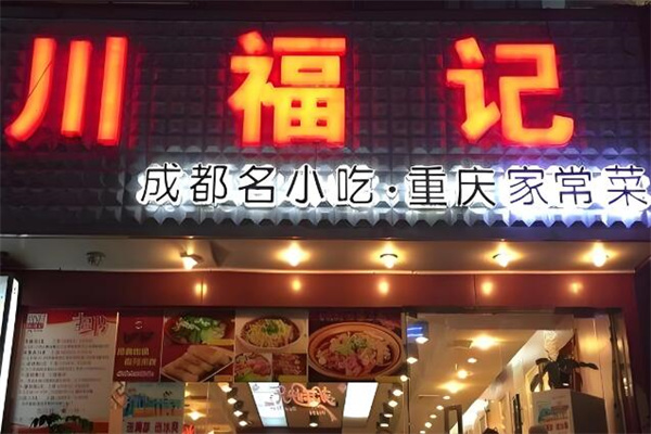 川福记夫妻肺片