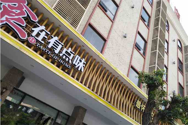 食在有点味餐厅