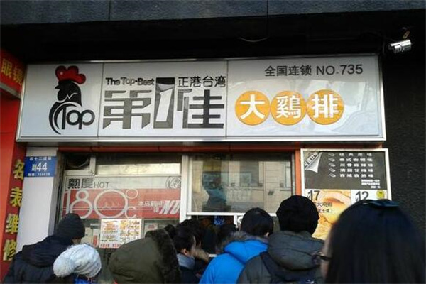 台湾第一佳鸡排
