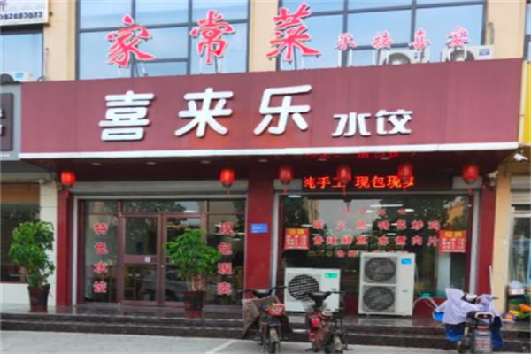 喜来乐饺子招商加盟