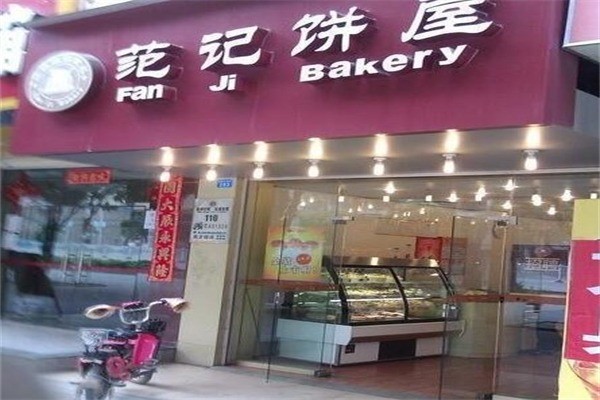 范记蛋糕店加盟
