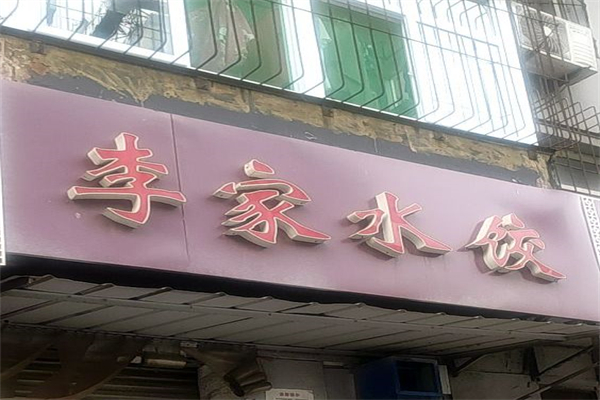 李家水饺加盟