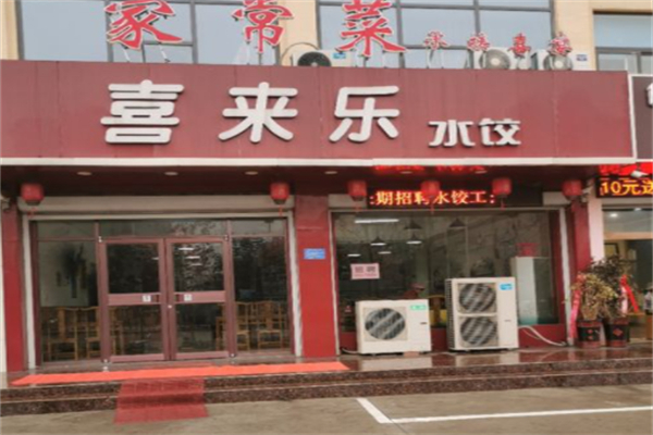 喜来乐饺子招商加盟