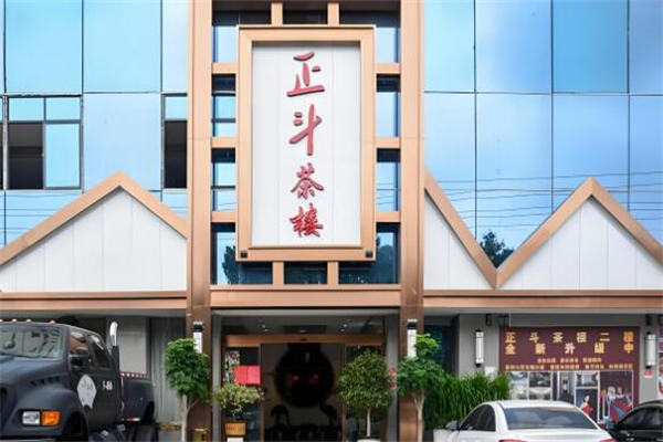 正斗茶楼