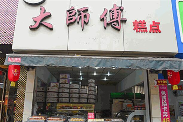 涪陵大师傅蛋糕店