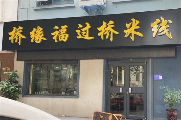 桥缘福过桥米线