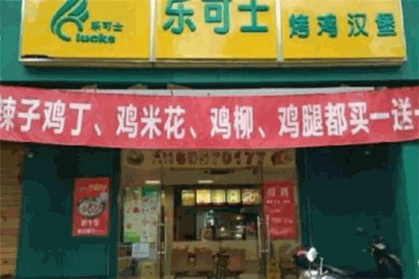 乐可士汉堡加盟