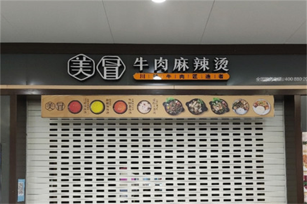 美冒牛肉麻辣烫