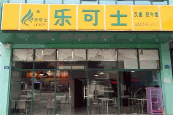 乐可士汉堡加盟