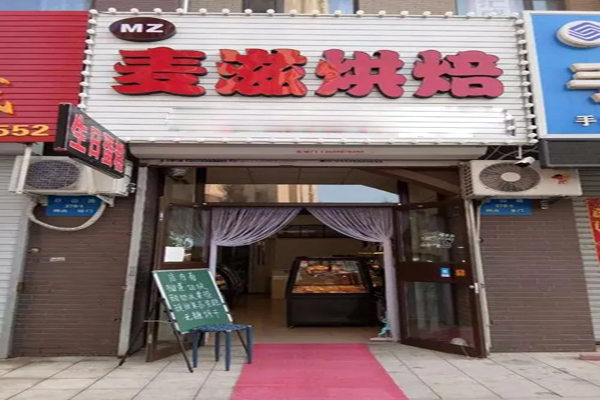 麦滋烘焙加盟