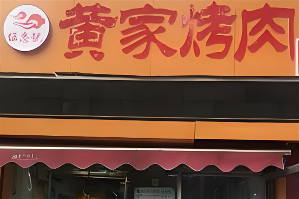 黄家烤肉店加盟