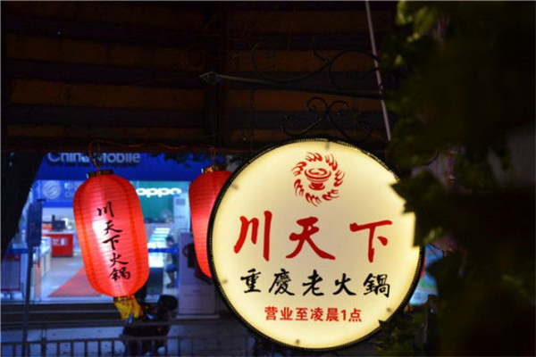 川天下火锅加盟