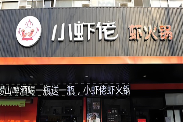 小虾佬虾火锅加盟