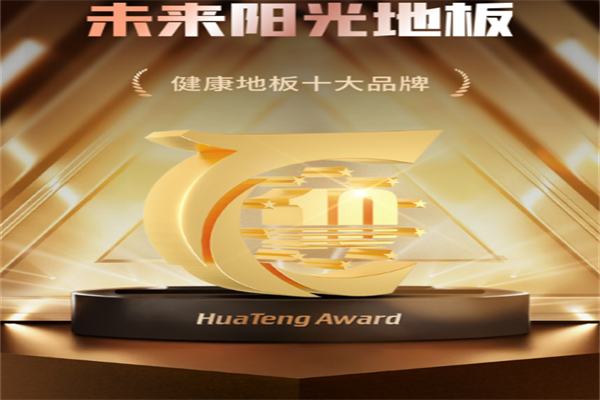 未来阳光地板招商加盟