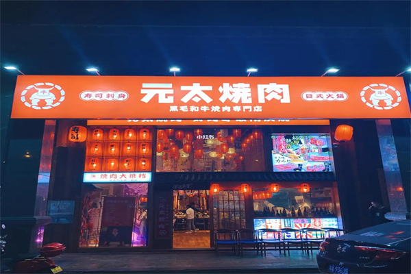 元太烧肉招商加盟