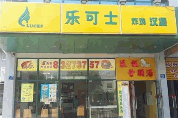 乐可士汉堡加盟