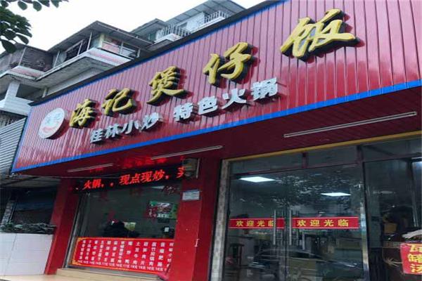 海记煲仔饭加盟