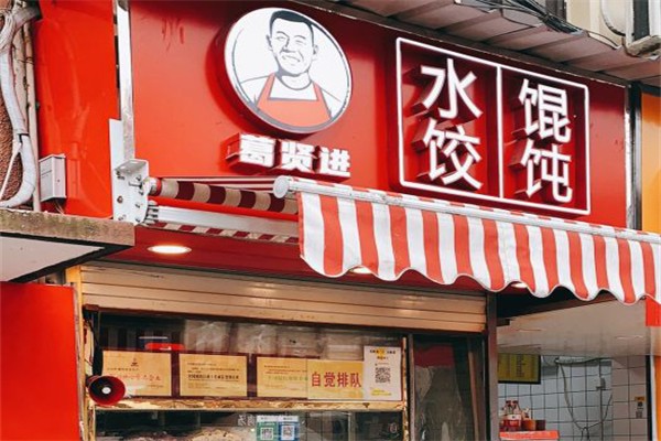 葛贤进水饺店加盟