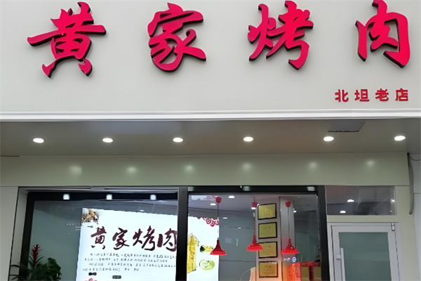 黄家烤肉店加盟