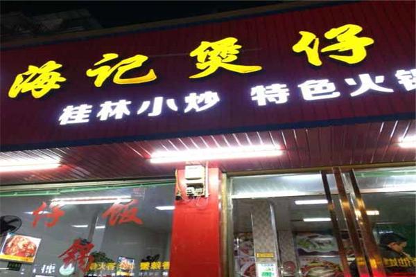 海记煲仔饭加盟