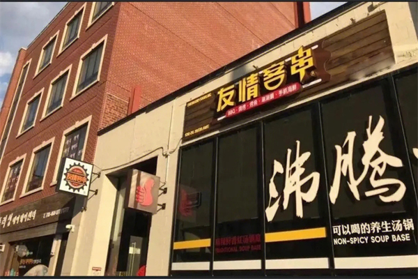 友情客串串串加盟
