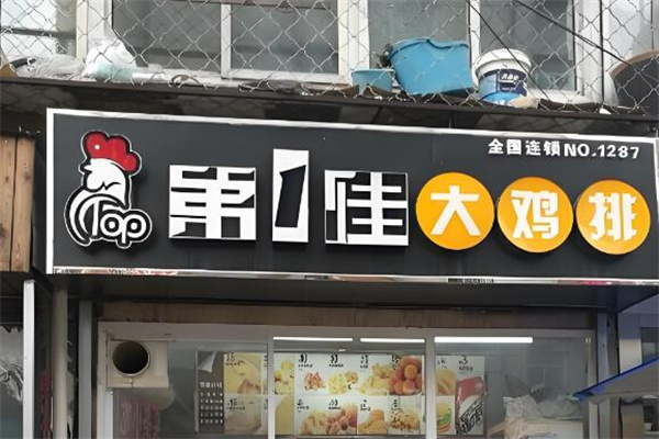 台湾第一佳鸡排